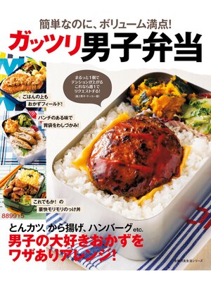 cover image of ガッツリ男子弁当